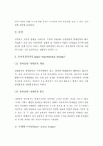 (A+ 레포트) 순수실험디자인과 유사실험디자인에 대하여 논하시오 8페이지