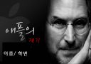 애플의 창조경영 사례  1페이지
