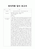 외식자원답사를 다녀와서 1페이지