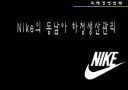 나이키 동남아 하청생산관리 1페이지