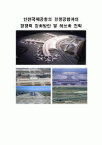 인천국제공항의 경쟁공항과의 경쟁력 강화방안 및 허브화 전략 1페이지