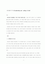 리더쉽과 하나님의 부르심 3페이지