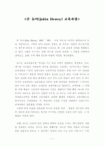 존 듀이의 교육사상 그리고 이에 대한 비판 1페이지