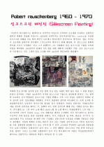 로버트 라우센버그 Robert Rauschenberg 5페이지