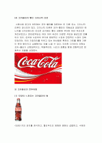 마케팅-코카콜라  39페이지