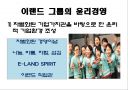 경영학원론 - 기업의 윤리경영 사례 (이랜드) 5페이지