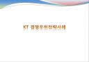 경영학원론 - KT 경쟁우위전략 1페이지