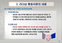 리더십 행동이론의 주요 내용과 평가 15페이지