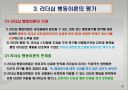 리더십 행동이론의 주요 내용과 평가 23페이지