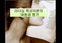 리더십 특성이론, 명장들의 리더십, 리더십 특성이론의 기여, 리더십 특성이론의 한계점 1페이지