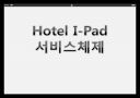 비지니스 호텔 아이패드 도입기획 1페이지