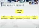 보안의 기초(목표, 위협, 매커니즘) 15페이지