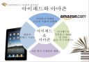 아마존 닷컴의 경영철학과 성공전략 18페이지