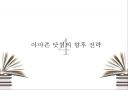 아마존 닷컴의 경영철학과 성공전략 22페이지