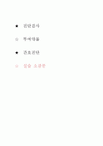 간호진단 대장염 케이스 18페이지