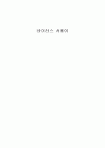 컴퓨터 바이러스에 대한 개괄적인 논의 1페이지