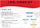 무역법규 관세와 관세법 4페이지