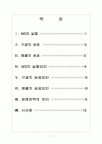 MS의 실패 VS 구글(Google)과 애플(Apple)의 성공 - 비교 분석 보고서 2페이지