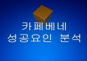 [카페베네 성공사례] 카페베네(caffebene) 성공요인 분석.PPT 1페이지