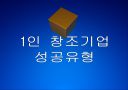 [1인창업] 1인 창조기업 성공유형.PPT 1페이지