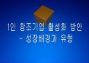 1인 창조기업 활성화 방안 - 성장배경과 유형.PPT 1페이지