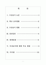 [무상급식] 무상급식 논란과 찬반입장 - 무상급식현황, 주요쟁점 보고서 2페이지