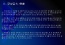 [무상급식] 무상급식 논란과 찬반입장 - 무상급식현황, 주요쟁점.PPT 9페이지