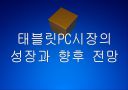 [태블릿PC] 태블릿PC시장의 성장과 향후 전망 - 애플의 아이패드.PPT 1페이지