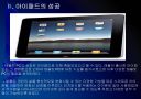 [태블릿PC] 태블릿PC시장의 성장과 향후 전망 - 애플의 아이패드.PPT 5페이지