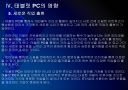[태블릿PC] 태블릿PC시장의 성장과 향후 전망 - 애플의 아이패드.PPT 21페이지