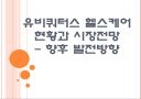 유비쿼터스 헬스케어(u-헬스)현황과 시장전망 - 향후 발전방향.PPT 1페이지