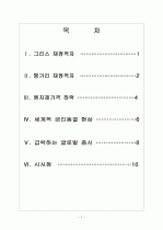 세계 경제의 불확실성 위기와 향후 전망 - 경제위기,재정위기 보고서 2페이지