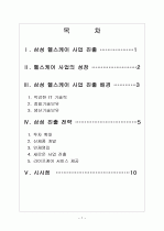 [헬스케어] 삼성의 헬스케어 사업 진출전략 보고서 2페이지