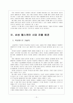 [헬스케어] 삼성의 헬스케어 사업 진출전략 보고서 5페이지