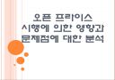 [오픈프라이스] 오픈프라이스 시행에 의한 영향과 문제점에 대한 분석.PPT 1페이지