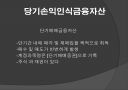 금융자산.ppt 3페이지