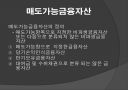 금융자산.ppt 8페이지