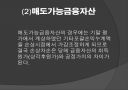 금융자산.ppt 18페이지