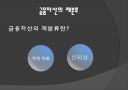 금융자산.ppt 19페이지