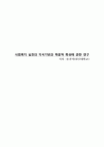 사회복지 실천의 지식기반과 학문적 특성에 관한 연구 1페이지