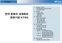 KT&G 기업분석 및 문화기업구축을 위한 전략방안 - 한국 문화의 세계화와 문화기업 KT&G.ppt 1페이지