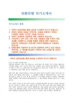 [외환은행 자기소개서] 최신 외환은행 합격 자기소개서 질문과 모범예문  1페이지