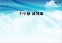 가구용 접착제.ppt 1페이지