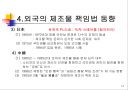 제조물 책임법 개론 - 제조물 책임법(PL法).ppt 10페이지