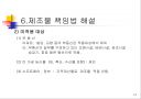 제조물 책임법 개론 - 제조물 책임법(PL法).ppt 15페이지