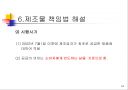 제조물 책임법 개론 - 제조물 책임법(PL法).ppt 24페이지