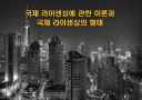 국제 라이센싱에 관한 이론과 국제 라이센싱의 형태.ppt 1페이지