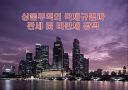 상품무역의 국제규범과 관세 및 비관세 장벽.ppt 1페이지