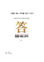 [독후감] (A+) 『답을 내는 조직』을 읽고 나서 _ 김성호 저 1페이지