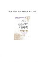 [독후감] (A+) 『적을 만들지 않는 대화법』를 읽고 나서 _ 샘 혼 저 1페이지